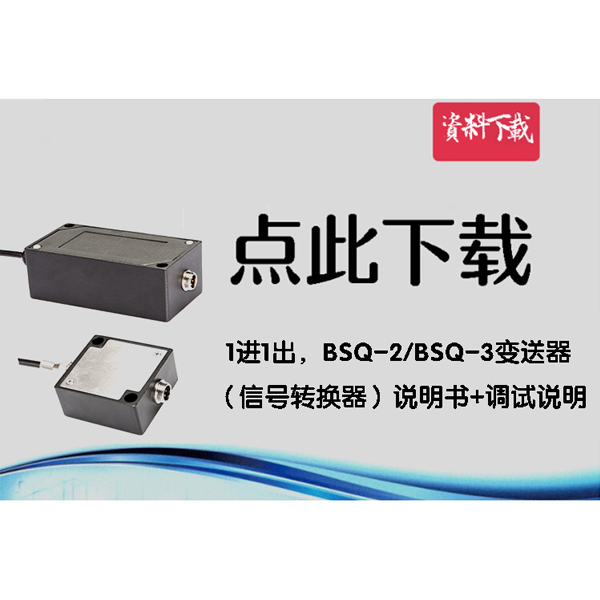 1進(jìn)1出，BCSQ2變送器（信號轉(zhuǎn)換器）說明書+調(diào)試說明